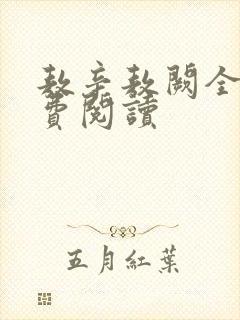 敖辛敖阙全文免费阅读