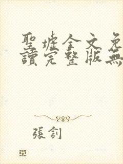 圣墟全文免费阅读完整版无弹窗封面