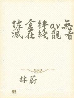 佐仓绊av无删减在线观看