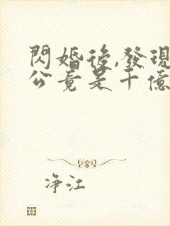 闪婚后,发现老公竟是千亿大佬免费阅读全