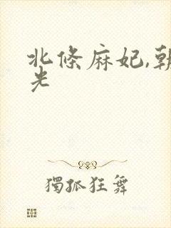 北条麻妃,朝桐光