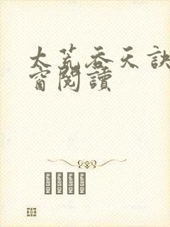 太荒吞天诀无弹窗阅读