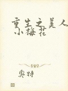重生之美人事君 小梅花封面