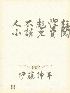 人不彪悍枉少年小说免费阅读封面