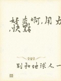 好爽啊,用力插,快点