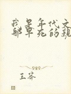 我是年代文反派那早死的亲妈