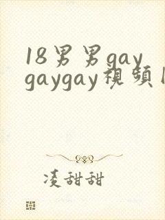 18男男gaygaygay视频网站