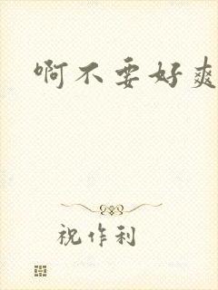 啊不要好爽双性