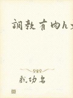 调教有肉h文