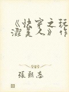 《快穿之玩弄青涩美人》作者:九尾狐狸子