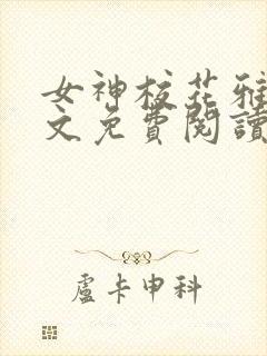 女神校花雅婷全文免费阅读最新章节封面