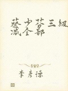 蔡少芬三级无删减全部