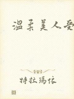 温柔美人受封面