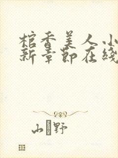 棺香美人小说最新章节在线