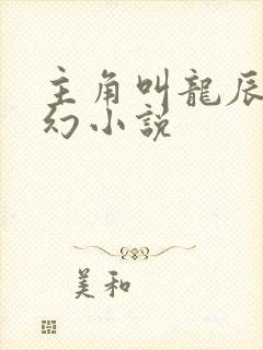 主角叫龙辰的玄幻小说