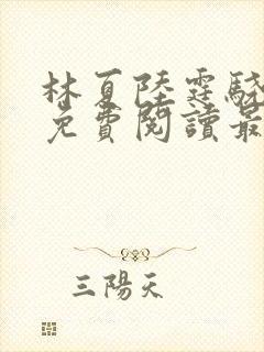 林夏陆霆骁全文免费阅读最新章节封面