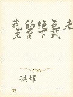 我的绝色老板娘免费下载