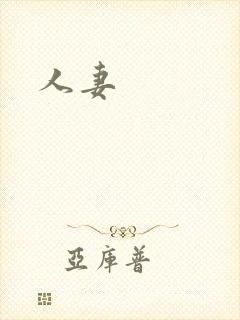 人妻