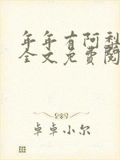 年年有阿梨小说全文免费阅读