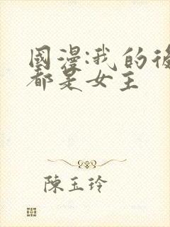 国漫:我的后宫都是女主