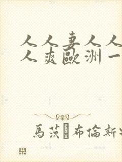 人人妻人人澡人人爽欧洲一区九九封面