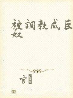 被调教成巨乳奶奴