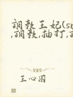 调教王妃(sm,调教,抽打,调教)封面