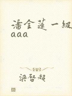 潘金莲一级淫片aaa封面