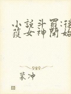 小说斗罗:从俘获女神开始无敌阅读