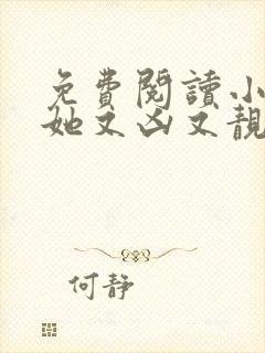 免费阅读小师妹她又凶又靓小说封面