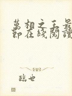 万相之王最新章节在线阅读