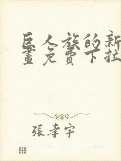 巨人族的新娘漫画免费下拉式韩漫