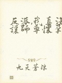 反派,我真没想让师尊怀孕啊