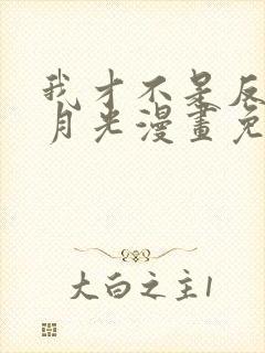 我才不是反派白月光漫画免费