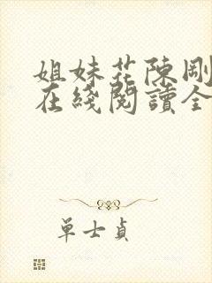 姐妹花陈刚小说在线阅读全文