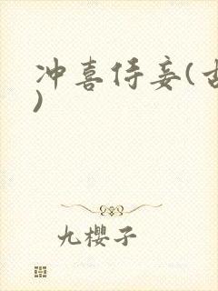 冲喜侍妾(古言)