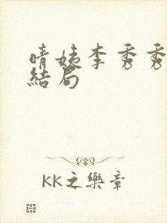 晴姨李秀秀小说结局