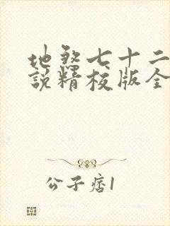 地煞七十二变小说精校版全集txt