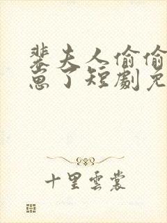 裴夫人偷偷生了崽了短剧免费观看