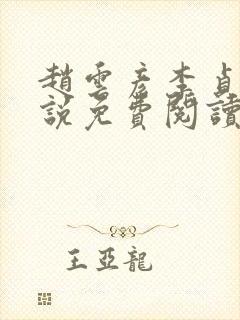 赵云彦李贞儿小说免费阅读