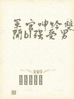 军官呻吟双腿大开bl强受男男