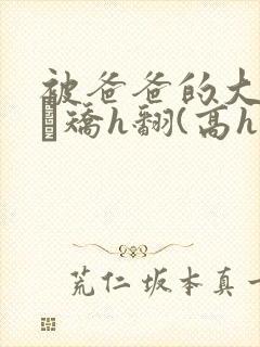 被爸爸的大驴呕ㄊ矫h翻(高h 父女 1v1)小说封面