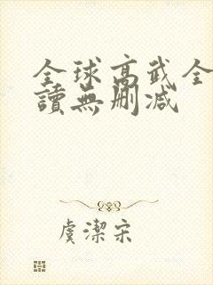 全球高武全文阅读无删减封面
