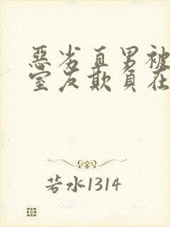 恶劣直男被高冷室友欺负在线阅读小说