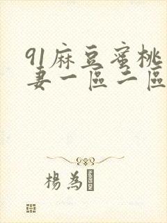 91麻豆蜜桃人妻一区二区三区