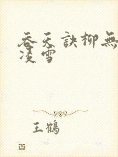 吞天诀柳无邪徐凌雪