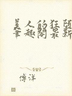 美人的狂堕遭遇笔趣阁最新章节更新