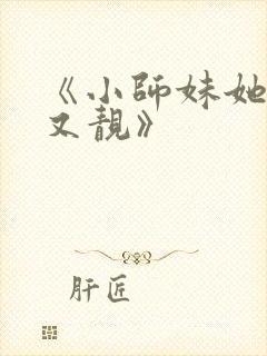 《小师妹她又凶又靓》封面