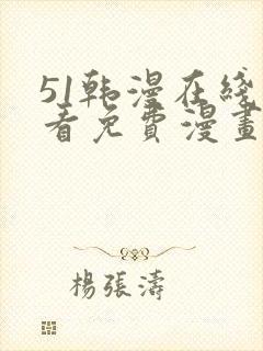 51韩漫在线观看免费漫画入口