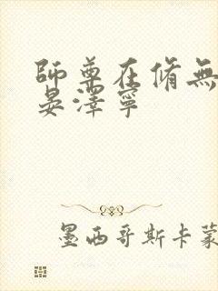 师尊在修无情道晏泽宁